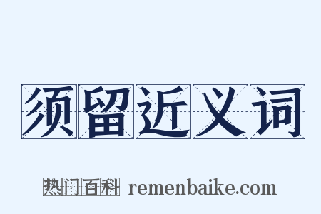 须留近义词是什么意思的图片